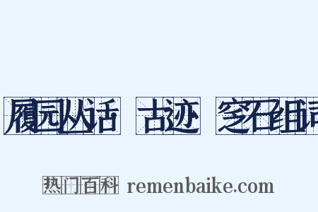 履园丛话·古迹·窆石组词是什么意思的图片